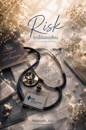 ปกนิยาย Risk รักนี้ฉันขอเสี่ยง
