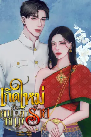 ปกนิยาย เกิดใหม่เป็นคุณหญิงตัวร้าย