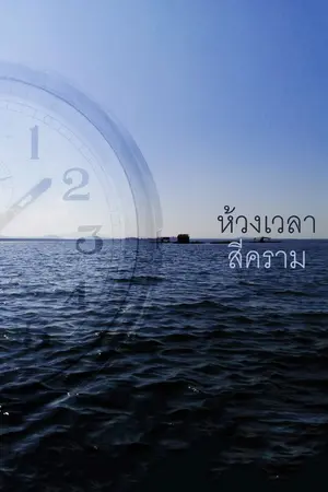 ปกนิยาย ห้วงเวลาสีคราม