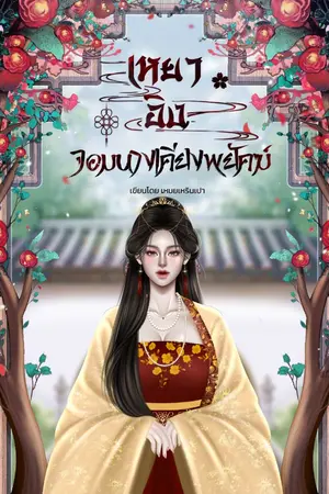 ปกนิยาย เหยาอิง จอมนางเคียงพยัคฆ์