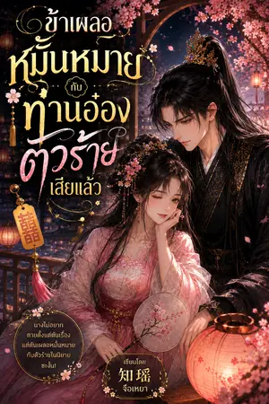 ปกนิยาย ข้าเผลอหมั้นหมายกับท่านอ๋องตัวร้ายเสียแล้ว
