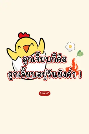 ปกนิยาย ลูกเจี๊ยบก็คือลูกเจี๊ยบอยู่วันยังค่ำ!