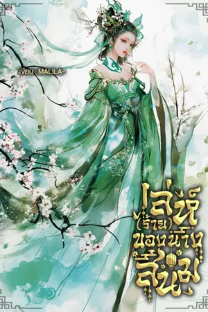 ปกนิยาย เล่ห์(ร้าย)ของนางสนม