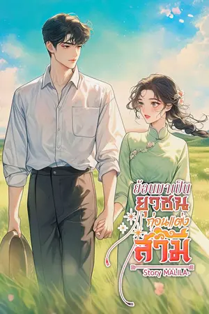 ปกนิยาย ย้อนมาเป็นยุวชนก่อนแต่งสามี
