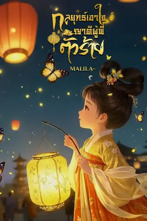 ปกนิยาย กลยุทธ์เอาใจญาติผู้พี่ตัวร้าย