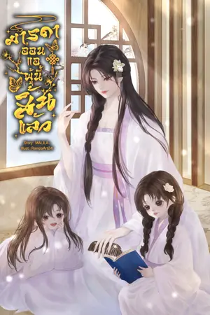 ปกนิยาย มารดาอ่อนแอผู้นั้นสิ้นแล้ว