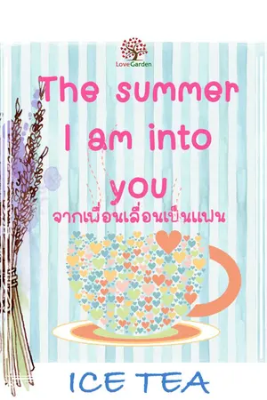 ปกนิยาย The summer I am into you. จากเพื่อนเลื่อนเป็นแฟน  [อ่านฟรีจนถึงวันที่ 31 พฤษภาคม 2567 นี้นะคะ ]