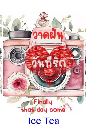 ปกนิยาย วาดฝันวันที่รัก (Finally that day come)