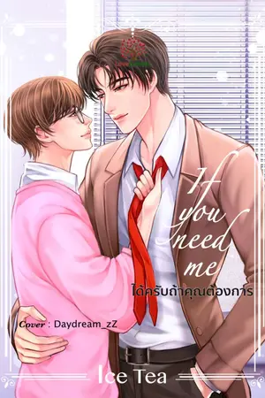 ปกนิยาย If you need me (ได้ครับถ้าคุณต้องการ)