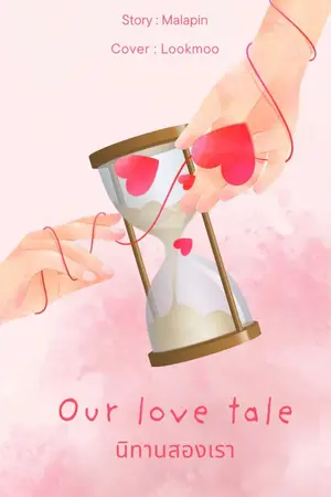ปกนิยาย นิทานสองเรา Our love tale