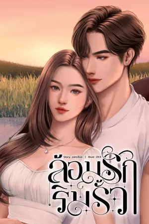 ปกนิยาย ล้อมรักริมรั้ว l มี E-book แล้ว