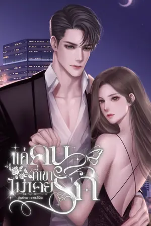 ปกนิยาย แค่คนที่เขาไม่เคยรัก