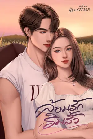 ปกนิยาย ล้อมรักริมรั้ว l มี E-book แล้ว