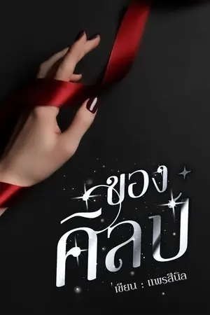 ปกนิยาย ของศิลป์ l มี E-book แล้ว
