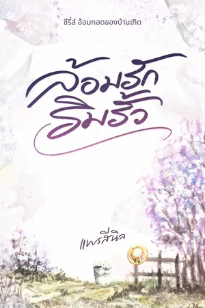ปกนิยาย ล้อมรักริมรั้ว l มี E-book แล้ว