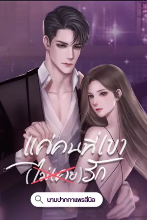 ปกนิยาย แค่คนที่เขาไม่เคยรัก l มีอีบุ้กแล้ว