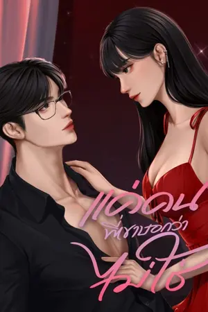 ปกนิยาย แค่คนที่เขาบอกว่าไม่ใช่