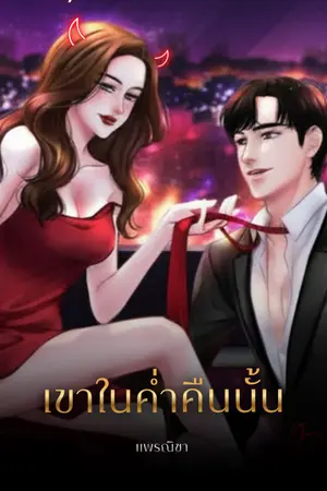 ปกนิยาย เขา...ในค่ำคืนนั้น l E-book มาแล้ว