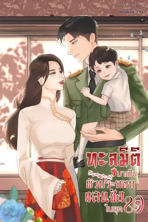 ปกนิยาย (E-book)ทะลุมิติมาเป็นตัวประกอบแสนชังในยุค 80