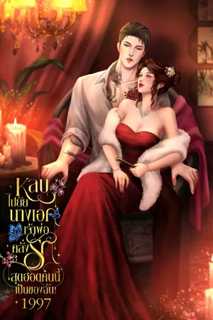 ปกนิยาย (E-book)หลบไปยัยนางเอก เจ้าพ่อคลั่งรักสุดฮอตคนนี้เป็นของฉัน! 1997