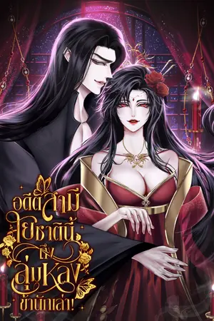 ปกนิยาย อดีตสามี ใยชาตินี้ถึงลุ่มหลงข้านักเล่า!
