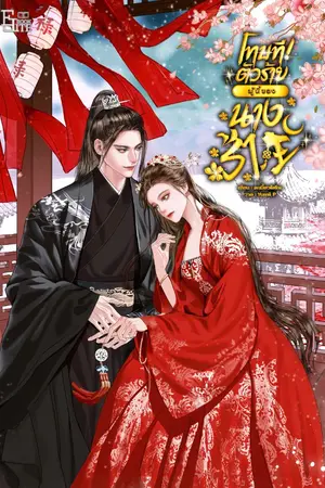 ปกนิยาย โทษที! ตัวร้ายผู้นี้ของนางร้าย