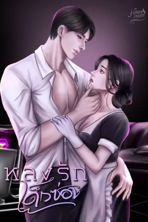 ปกนิยาย หลงรักเด็กซ่อง (มีE-Book)