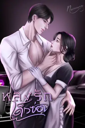 ปกนิยาย หลงรักเด็กซ่อง (มีE-Book)