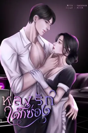 ปกนิยาย หลงรักเด็กซ่อง (มีE-Book)