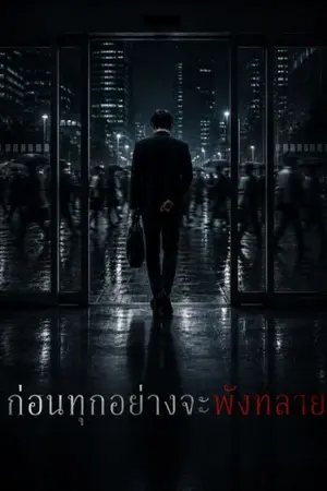 ปกนิยาย ก่อนทุกอย่างจะพังทลาย