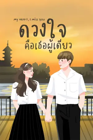 ปกนิยาย ดวงใจคือเธอผู้เดียว l ภัทร & นีร