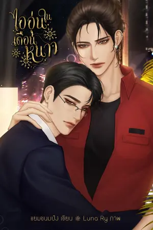 ปกนิยาย ไออุ่นในเดือนหนาว [Winter]