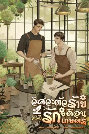 ปกนิยาย วิศวะตัวร้าย(แพ้)รักเดือนเกษตร