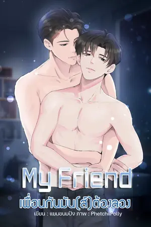 ปกนิยาย MY FRIEND เพื่อนกันมัน(ส์)ต้องลอง