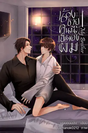 ปกนิยาย MY BROTHER น้องชายคนนี้เป็นของผม