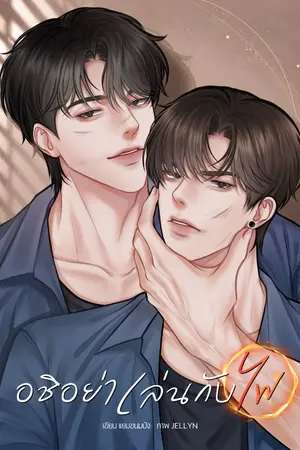 ปกนิยาย อชิอย่าเล่นกับไฟ