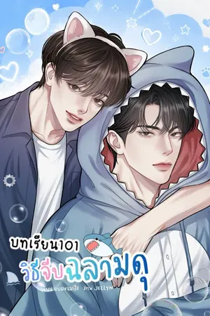 ปกนิยาย บทเรียน 101 วิธีจีบฉลามดุ