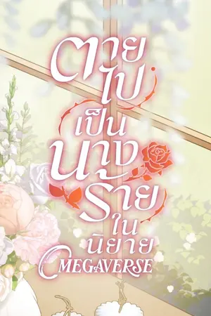 ปกนิยาย ตายไปเป็นนางร้ายในนิยาย Omegaverse