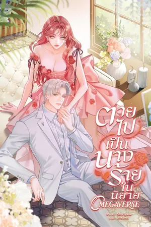 ปกนิยาย ตายไปเป็นนางร้ายในนิยาย Omegaverse