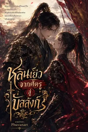 ปกนิยาย หลินเย่วจากศัตรูสู่บัลลังก์