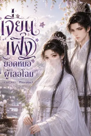 ปกนิยาย เจี่ยนเฟิ่งยอดหมอผู้เลอโฉม