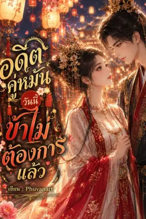 ปกนิยาย อดีตคู่หมั้นวันนี้ข้าไม่ต้องการแล้ว