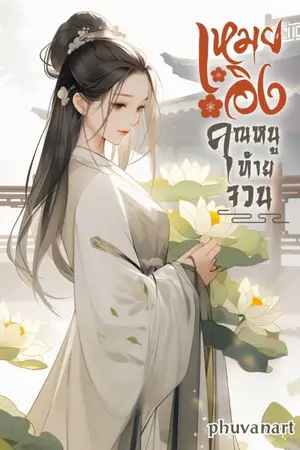 ปกนิยาย เหมยอิงคุณหนูท้ายจวน