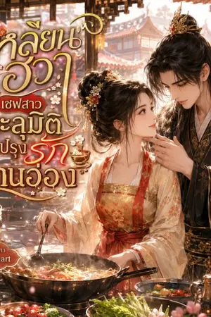 ปกนิยาย เหลียนฮวาเชฟสาวทะลุมิติมาปรุงรักท่านอ๋อง