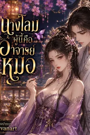 ปกนิยาย นางโลมผู้นี้คืออาจารย์หมอ
