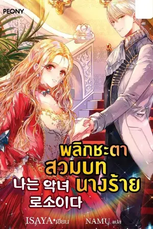 ปกนิยาย พลิกชะตาสวมบทนางร้าย [นิยายแปล]