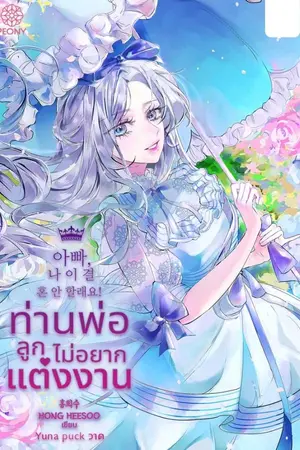 ปกนิยาย ท่านพ่อลูกไม่อยากแต่งงาน ( นิยายแปล )