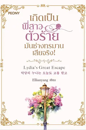 ปกนิยาย เกิดเป็นพี่สาวตัวร้ายมันช่างทรมานเสียจริง! [ นิยายแปล ]