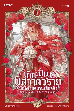 ปกนิยาย เกิดเป็นพี่สาวตัวร้ายมันช่างทรมานเสียจริง! [ นิยายแปล ]