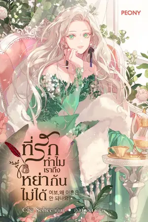 ปกนิยาย ที่รัก ทำไมเราถึงหย่ากันไม่ได้ [นิยายแปล]